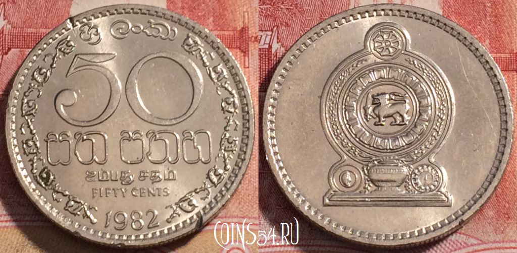 Монета Шри-Ланка 50 центов 1982 года, KM# 135.2, 253-106