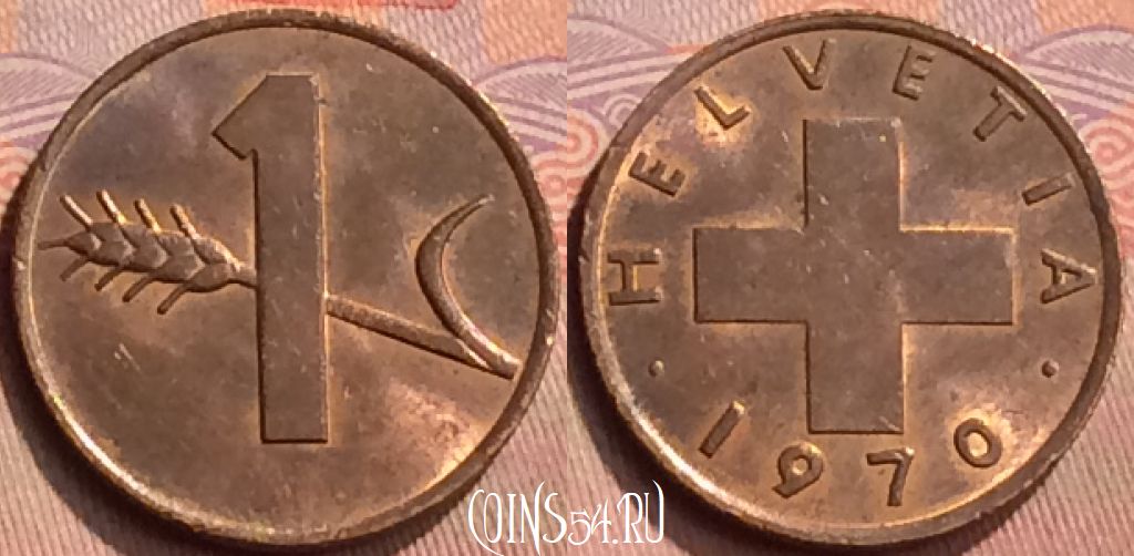Монета Швейцария 1 раппен 1970 года, KM# 46, 430-015