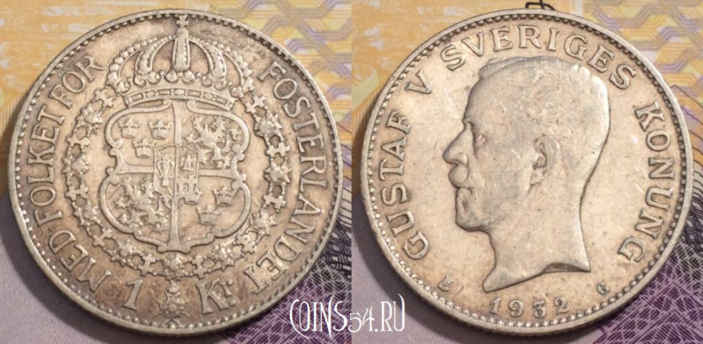Монета Швеция 1 крона 1932 года, Ag, KM# 768, 236-059