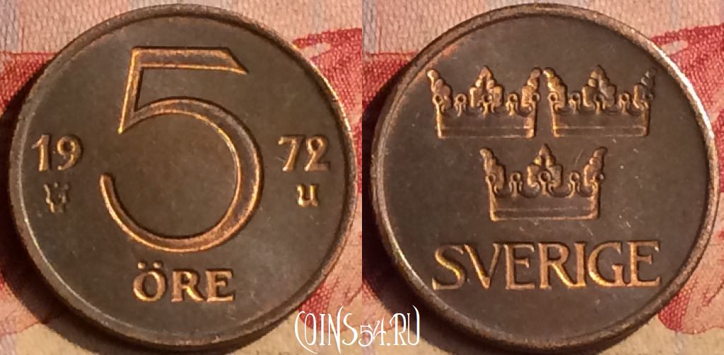 Монета Швеция 5 эре 1972 года, KM# 845, 404-105