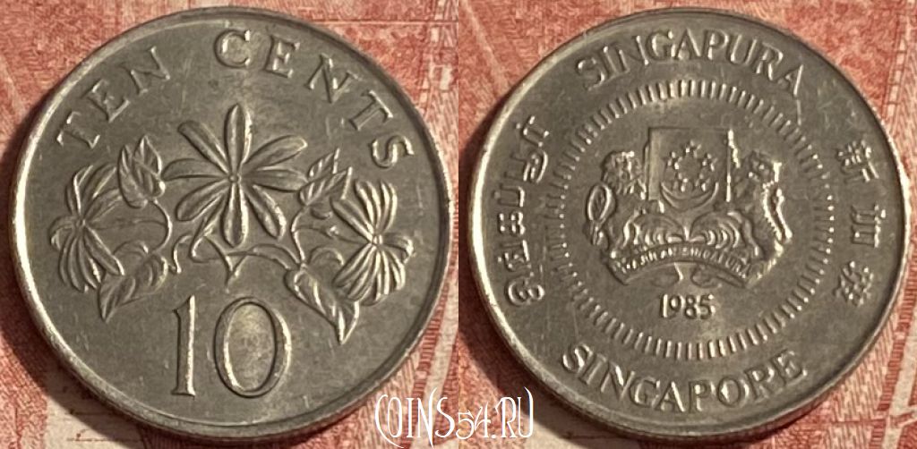 Монета Сингапур 10 центов 1985 года, KM# 51, 257p-143