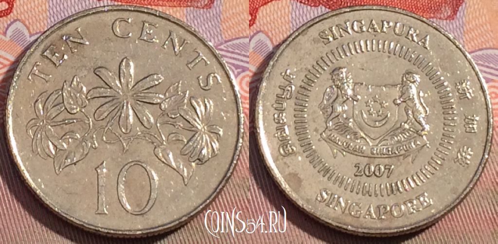 Монета Сингапур 10 центов 2007 года, KM# 100, 105c-028