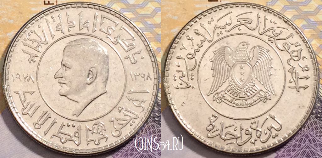 Монета Сирия 1 фунт 1978 года (١٩٧٨), KM# 115, 204-126