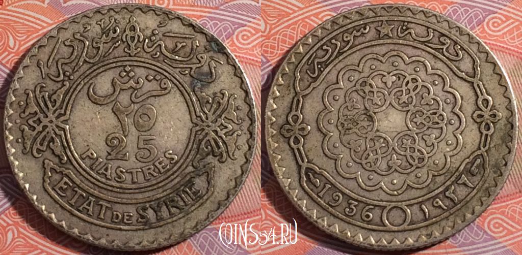 Монета Сирия 25 пиастров 1936 года, Серебро, KM# 73, 179-100