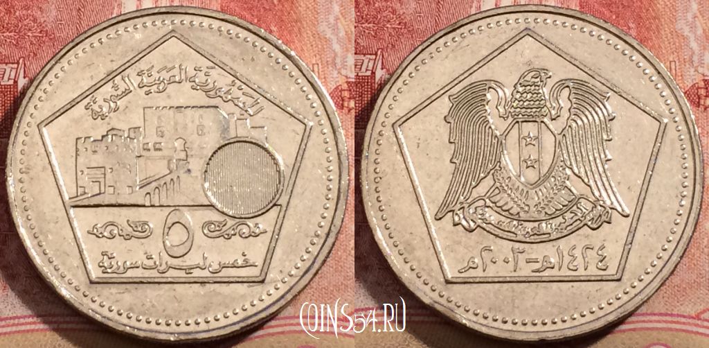 Монета Сирия 5 фунтов 2003 года (٢٠٠٣), KM# 129, 208-059