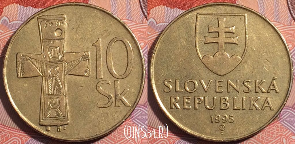 Монета Словакия 10 крон 1995 года, KM# 11.1, a076-027