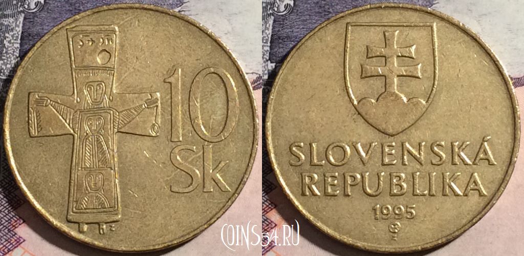 Монета Словакия 10 крон 1995 года, KM# 11.1, a091-113