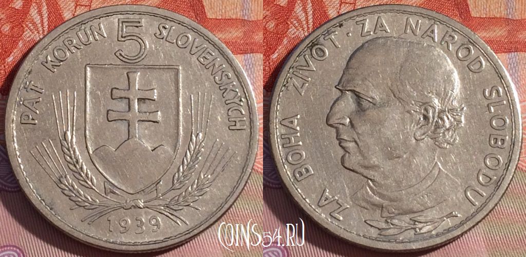 Монета Словакия 5 крон 1939 года, KM# 2, 153b-065