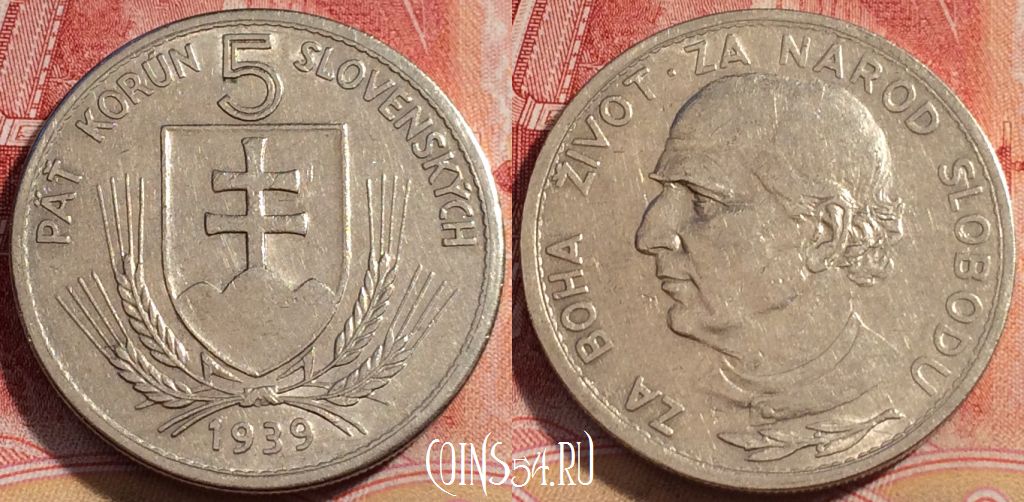 Монета Словакия 5 крон 1939 года, KM# 2, b060-018