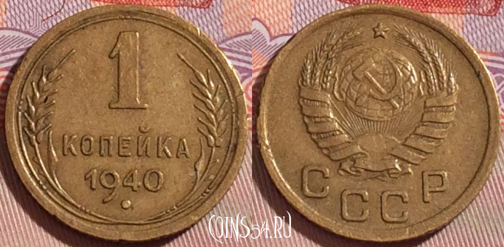 Монета СССР 1 копейка 1940 года, Y# 105, 087b-081