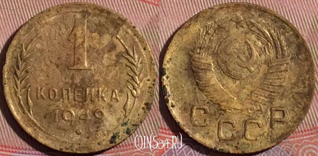 Монета СССР 1 копейка 1949 года, Y# 112, 177-058