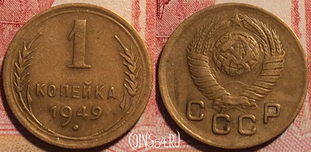 Монета СССР 1 копейка 1949 года, Y# 112, b060-058