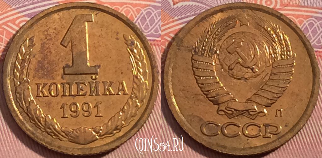 Монета СССР 1 копейка 1991 года Л, Y# 126a, a056-054