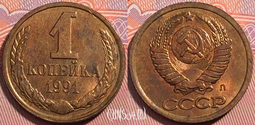 Монета СССР 1 копейка 1991 года Л, Y# 126a, a064-117