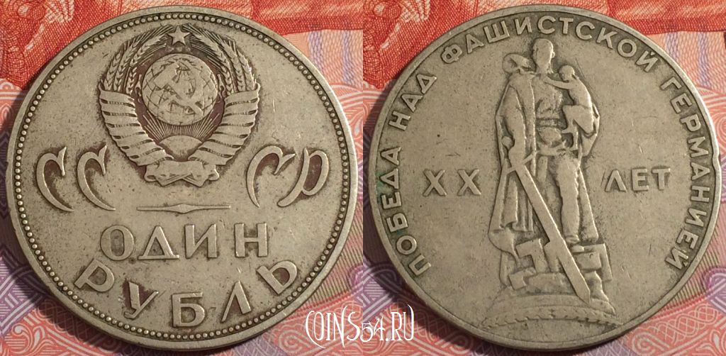 Монета СССР 1 рубль 1965 года, 20 лет Победы, Y# 135, 177-078