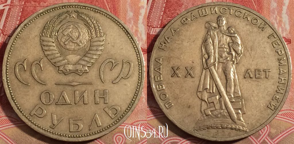 Монета СССР 1 рубль 1965 года, 20 лет Победы, Y# 135, 222-134