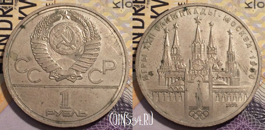 Монета СССР 1 рубль 1978 года, Y# 153, 235-058