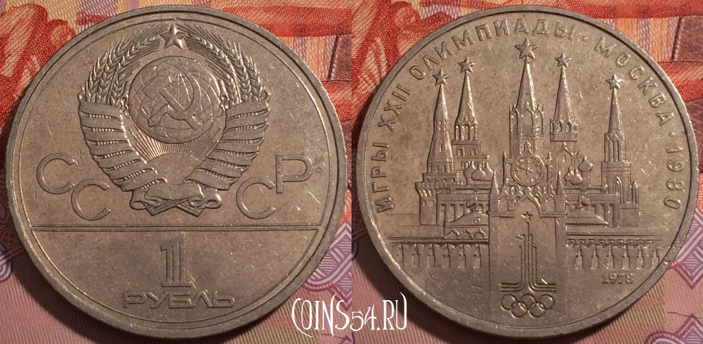 Монета СССР 1 рубль 1978 года, Y# 153, 242-081