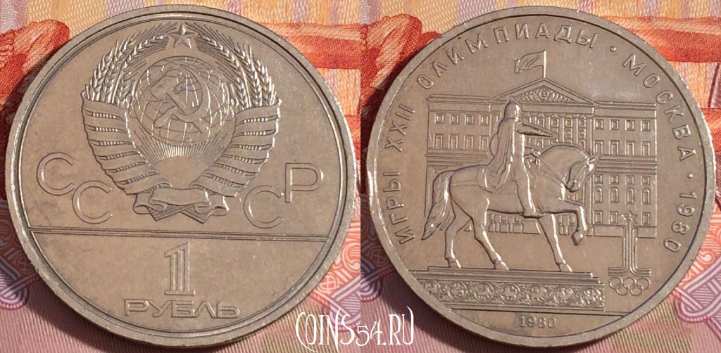Монета СССР 1 рубль 1980 года, МОССОВЕТ, Y# 177, 105b-003