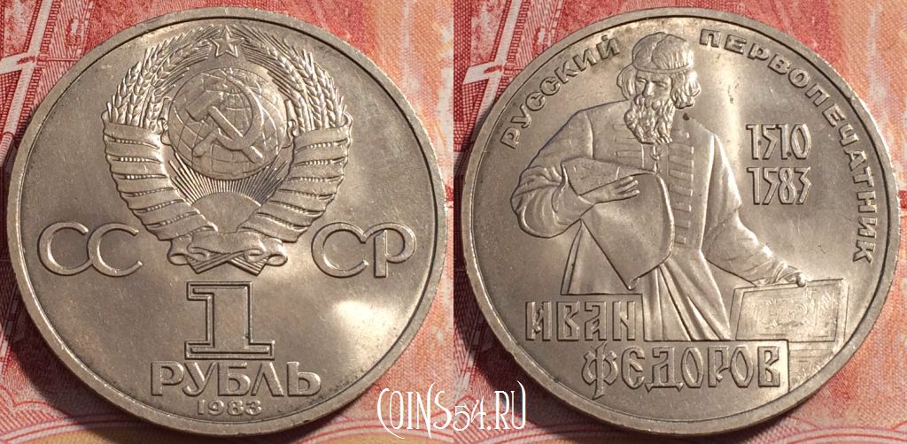 Монета СССР 1 рубль 1983 года, Иван Федоров, Y# 193, b060-059