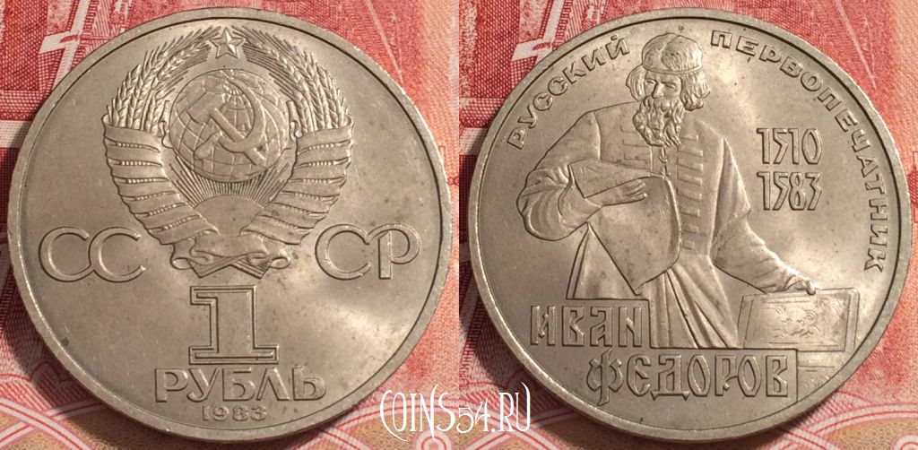 Монета СССР 1 рубль 1983 года, Иван Федоров, Y# 193, b068-034