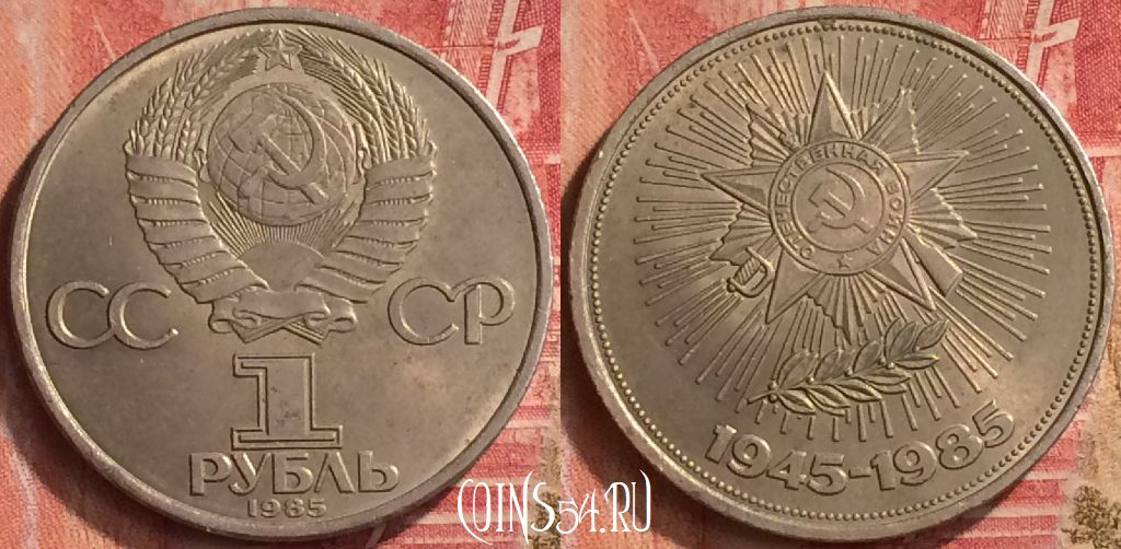 Монета СССР 1 рубль 1985 года, 40 лет победы, Y# 198, 218m-138