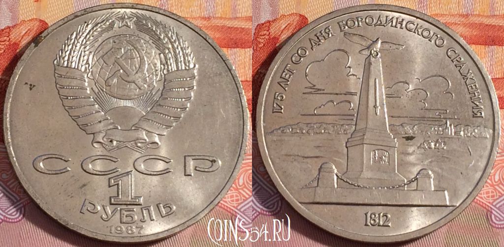 Монета СССР 1 рубль 1987 года, Памятник Бородино, Y# 204, 105b-011