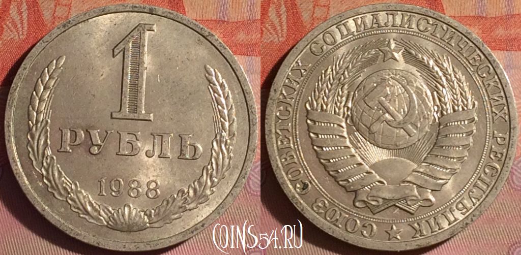 Монета СССР 1 рубль 1988 года, Y# 134a.2, 052i-067