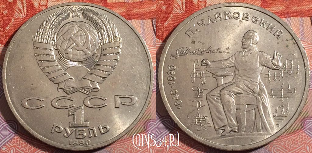 Монета СССР 1 рубль 1990 года, Чайковский, Y# 236, 177-081
