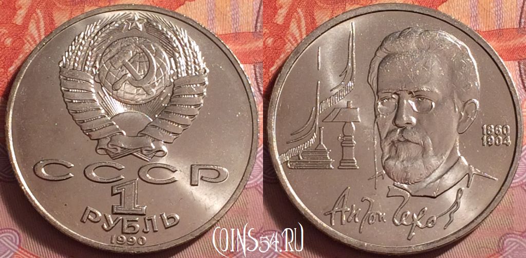 Монета СССР 1 рубль 1990 года, Чехов, Y# 240, 061k-125
