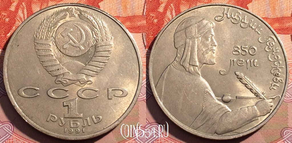 Монета СССР 1 рубль 1991 года, Гянджеви, Y# 284, 121c-121