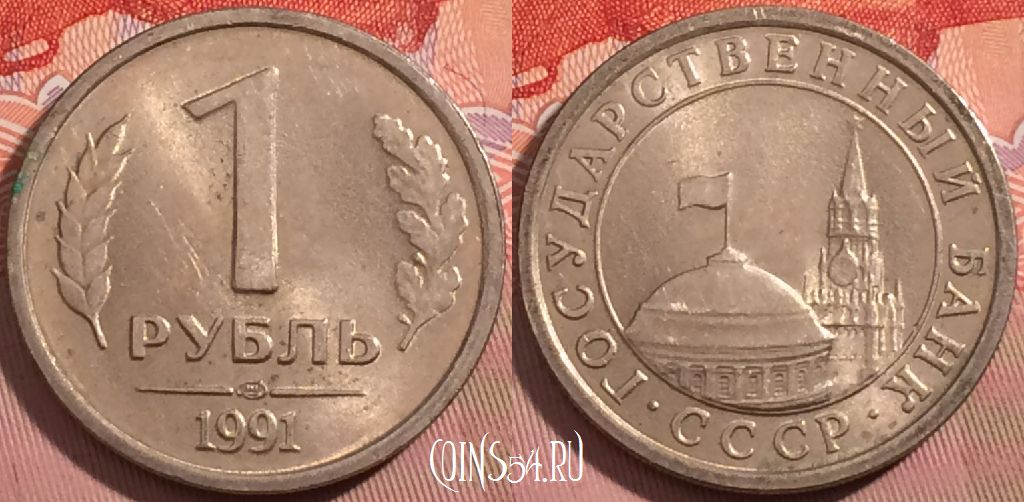 Монета СССР 1 рубль 1991 года, ЛМД, Y# 293, a064-130