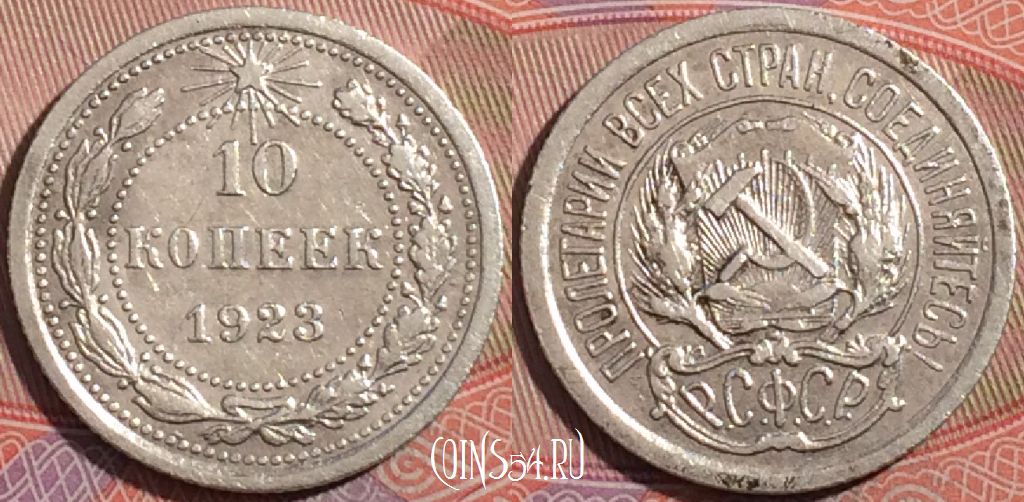 Монета СССР 10 копеек 1923 года, Ag, Y# 80, 177-034