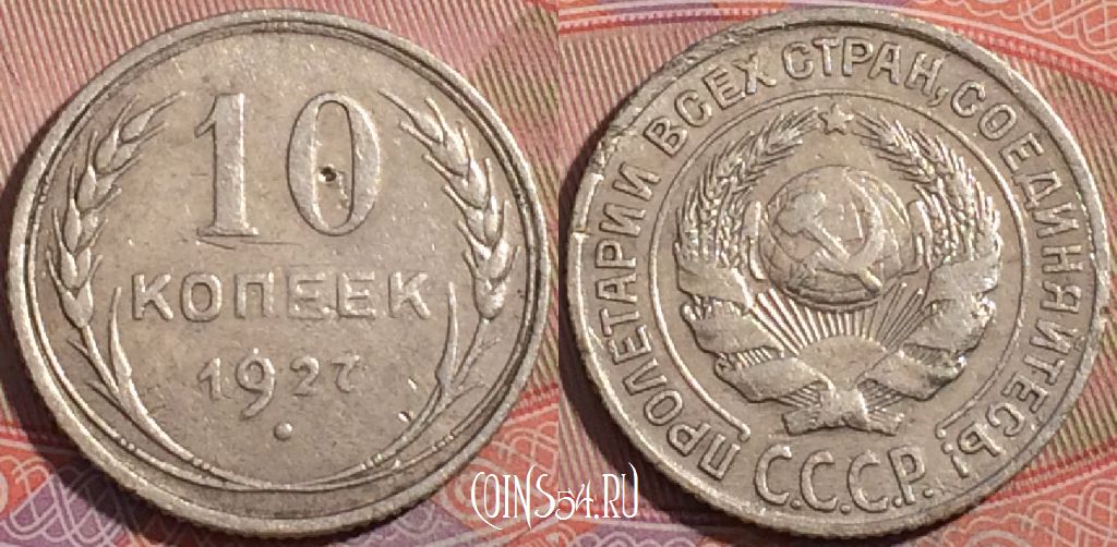 Монета СССР 10 копеек 1927 года, Ag, Y# 86, 177-030