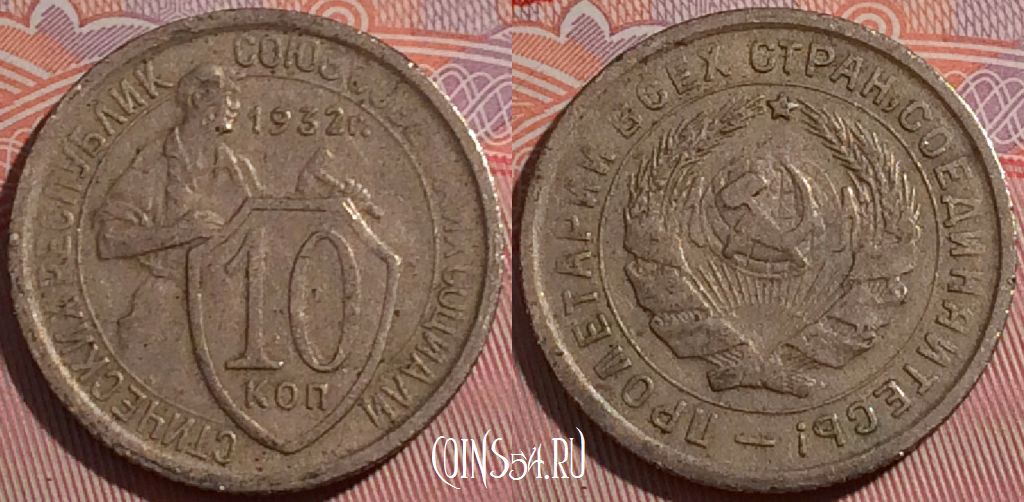 Монета СССР 10 копеек 1932 года, Y# 95, a158-118