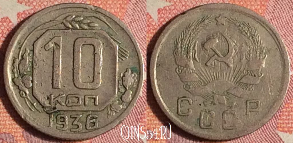 Монета СССР 10 копеек 1936 года, Y# 102, 372-004