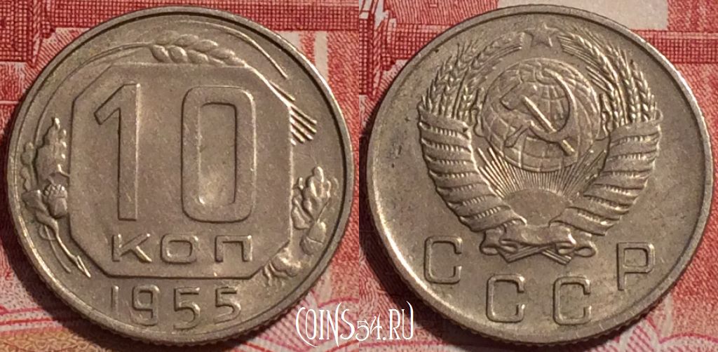 Монета СССР 10 копеек 1955 года, Y# 116, b066-073