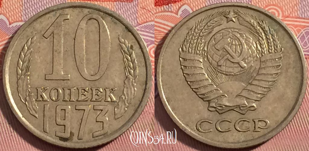 Монета СССР 10 копеек 1973 года, Y# 130, a056-112