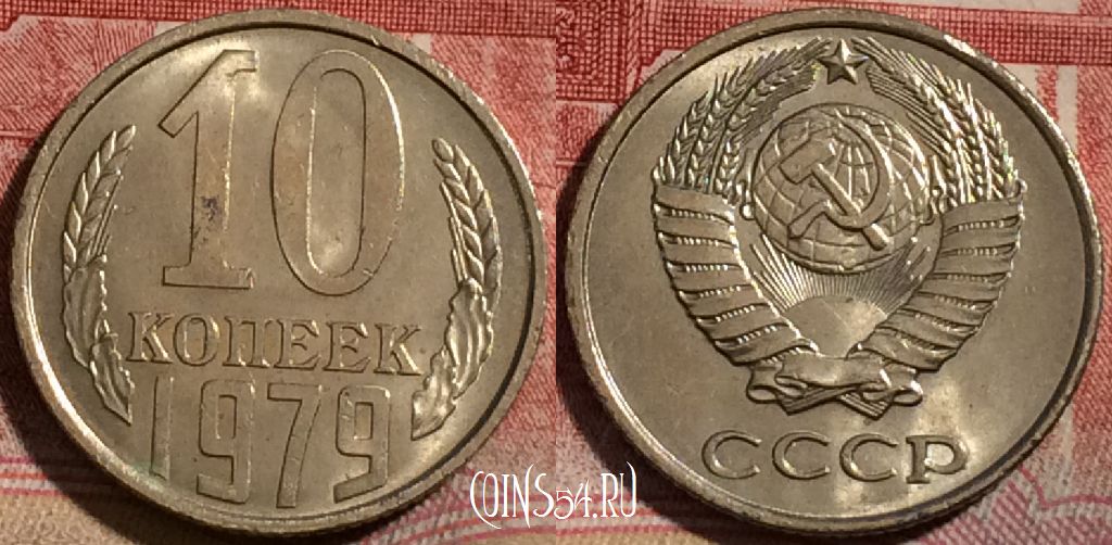 Монета СССР 10 копеек 1979 года, Y# 130, 215-132