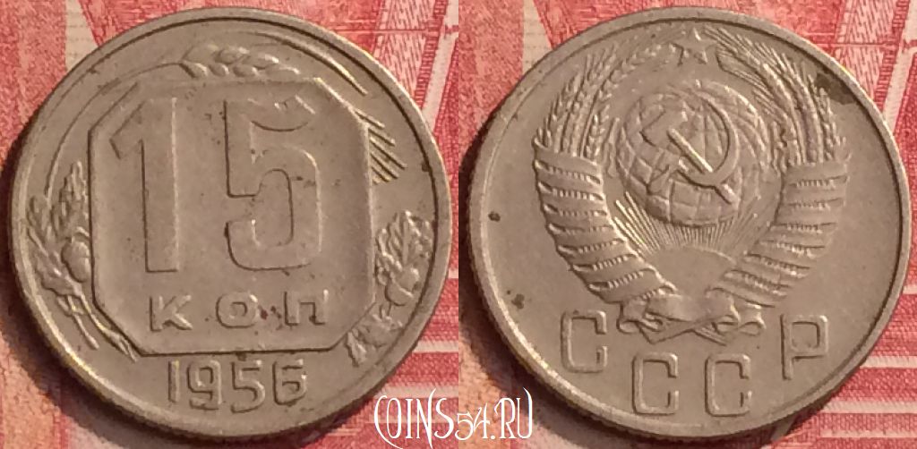 Монета СССР 15 копеек 1956 года, Y# 117, 396-140