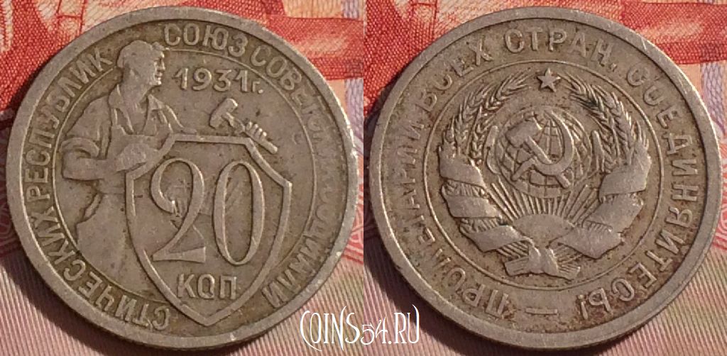 Монета СССР 20 копеек 1931 года, Y# 97, 087b-020