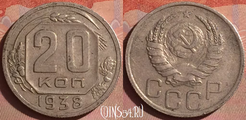 Монета СССР 20 копеек 1938 года, Y# 111, 051i-052