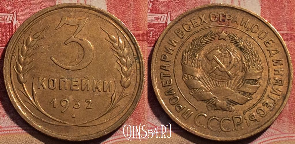Монета СССР 3 копейки 1932 года, Y# 93, 069c-099
