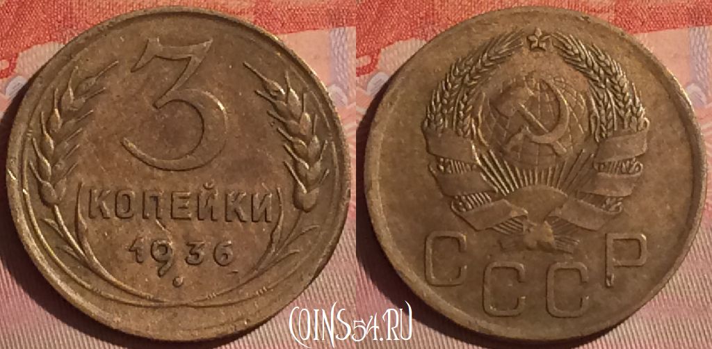 Монета СССР 3 копейки 1936 года, Y# 100, 050i-164