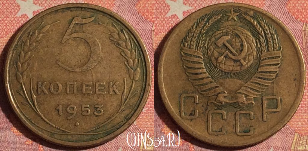 Монета СССР 5 копеек 1953 года, Y# 115, 372-143