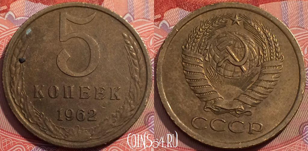 Монета СССР 5 копеек 1962 года, Y# 129a, 242-137