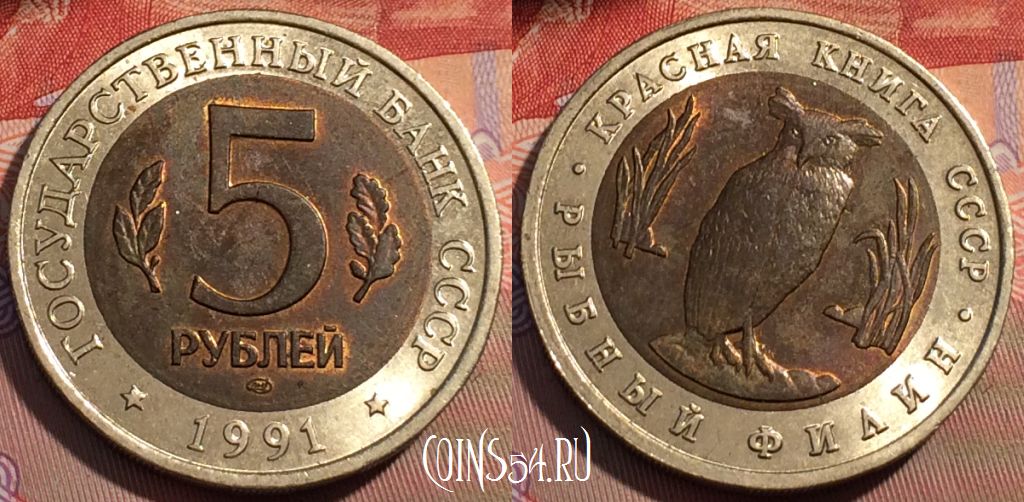 Монета СССР 5 рублей 1991 года, Рыбный филин, Y# 280, 114c-027