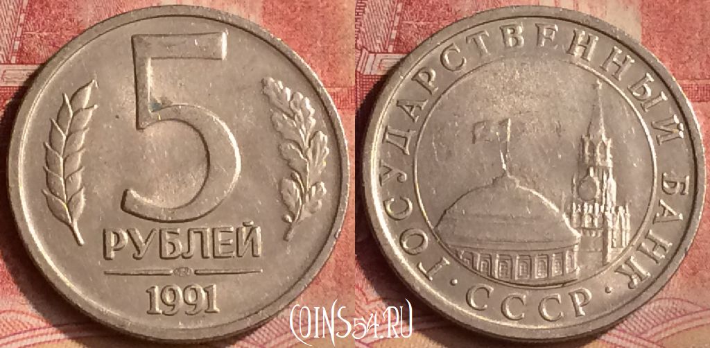 Монета СССР 5 рублей 1991 года, Y# 294, 125m-098