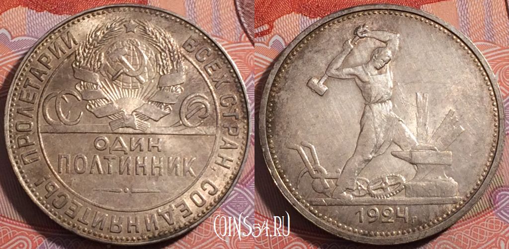 Монета СССР 50 копеек 1924 года ТР, Y# 89, 177-014