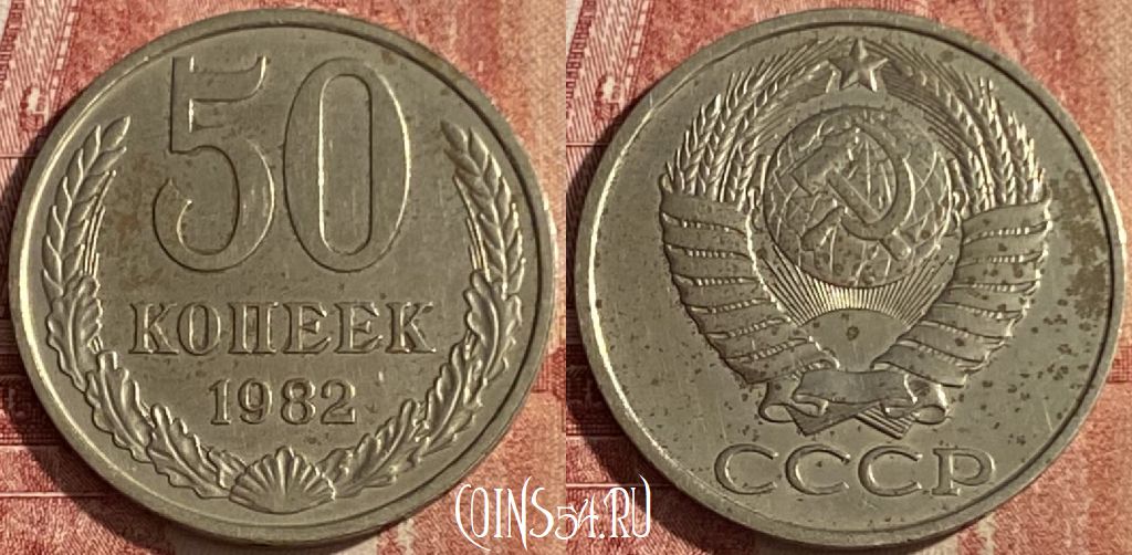 Монета СССР 50 копеек 1982 года, Y# 133a.2, 042p-164